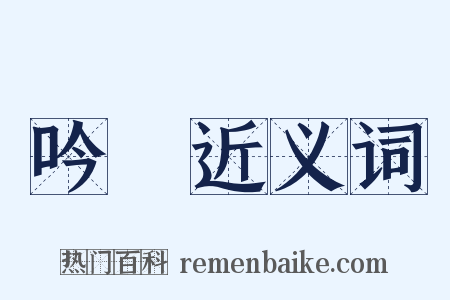 吟翫近义词是什么意思的图片